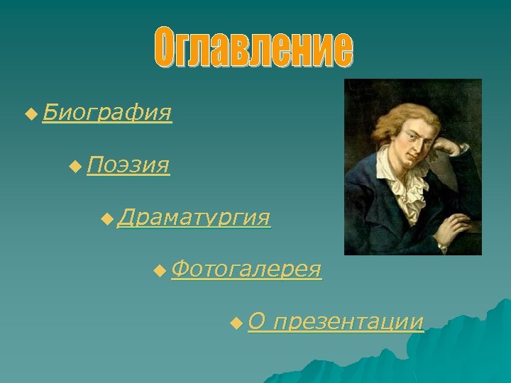 u Биография u Поэзия u Драматургия u Фотогалерея u. О презентации 