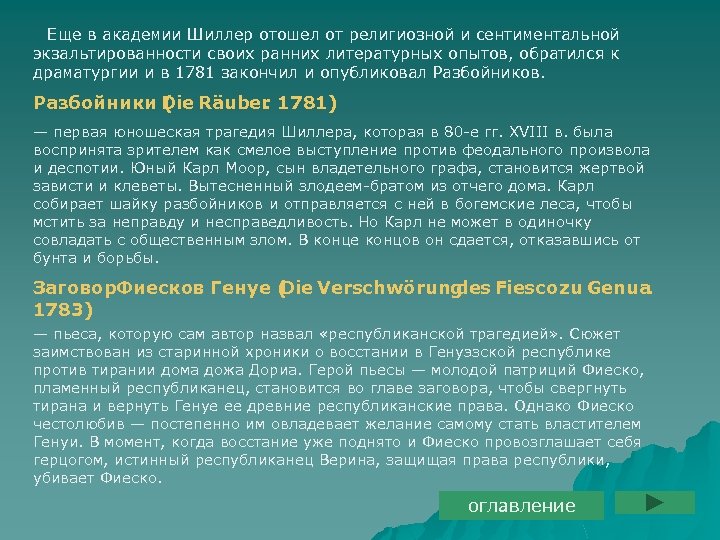 Еще в академии Шиллер отошел от религиозной и сентиментальной экзальтированности своих ранних литературных опытов,