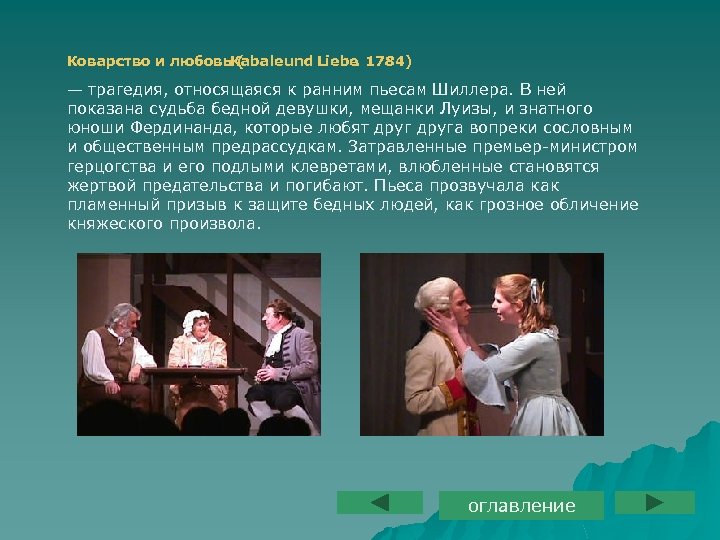 Коварство и любовь. Kabale und Liebe 1784) (. — трагедия, относящаяся к ранним пьесам