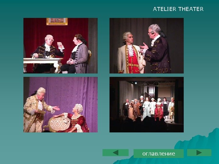 ATELIER THEATER оглавление 