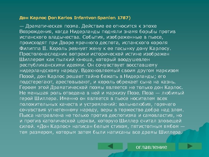 Дон Карлос Don Karlos Infantvon Spanien 1787) (. . — Драматическая поэма. Действие ее