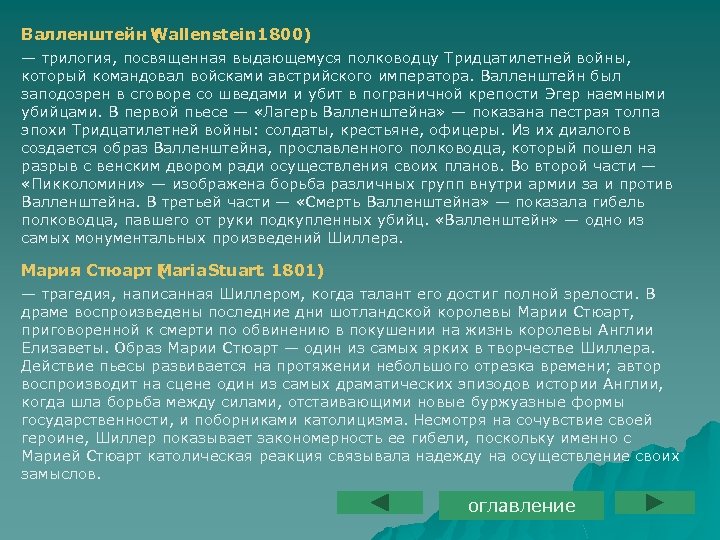 Валленштейн Wallenstein 1800) (. — трилогия, посвященная выдающемуся полководцу Тридцатилетней войны, который командовал войсками