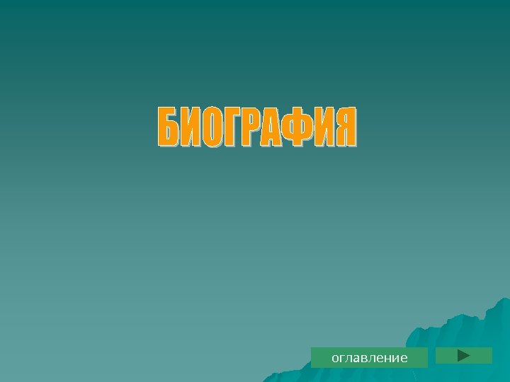 оглавление 