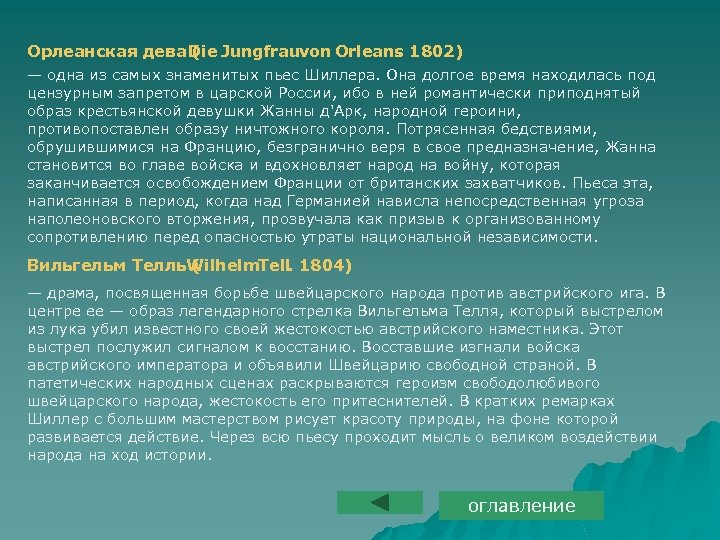 Орлеанская дева Die Jungfrauvon Orleans 1802) (. — одна из самых знаменитых пьес Шиллера.