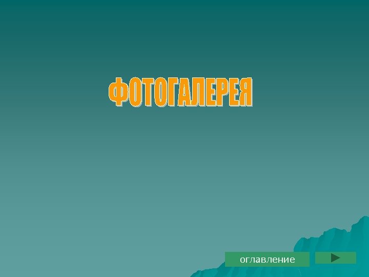 оглавление 