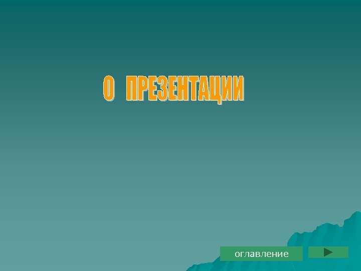 оглавление 