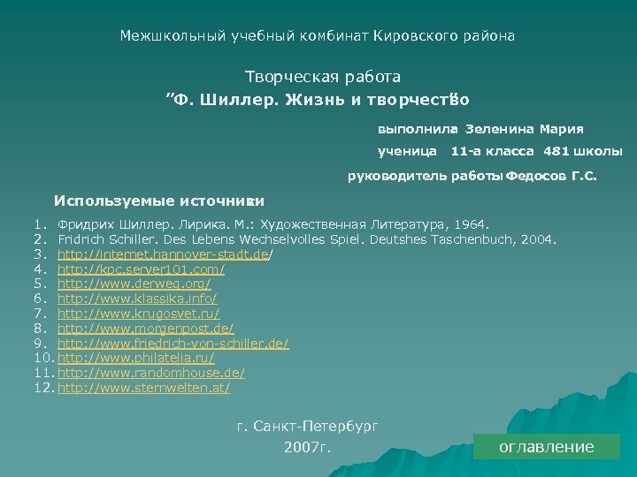 Межшкольный учебный комбинат Кировского района Творческая работа ”Ф. Шиллер. Жизнь и творчество ” выполнила