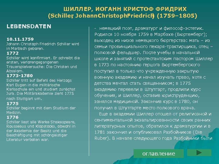 ШИЛЛЕР, ИОГАНН КРИСТОФ ФРИДРИХ (Schiller Johann. Christoph. Friedrich (1759– 1805) , ) LEBENSDATEN 10.