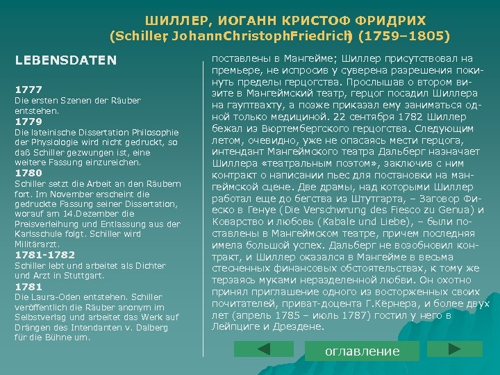 ШИЛЛЕР, ИОГАНН КРИСТОФ ФРИДРИХ (Schiller Johann. Christoph. Friedrich (1759– 1805) , ) LEBENSDATEN 1777