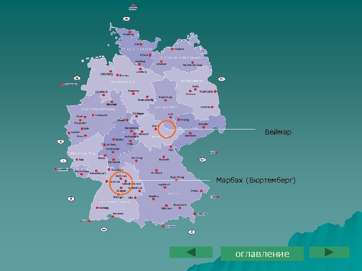 Веймар Марбах (Вюртемберг) оглавление 