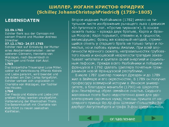 ШИЛЛЕР, ИОГАНН КРИСТОФ ФРИДРИХ (Schiller Johann. Christoph. Friedrich (1759– 1805) , ) LEBENSDATEN 22.