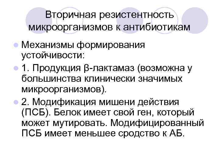 Вторичная резистентность микроорганизмов к антибиотикам l Механизмы формирования устойчивости: l 1. Продукция β-лактамаз (возможна