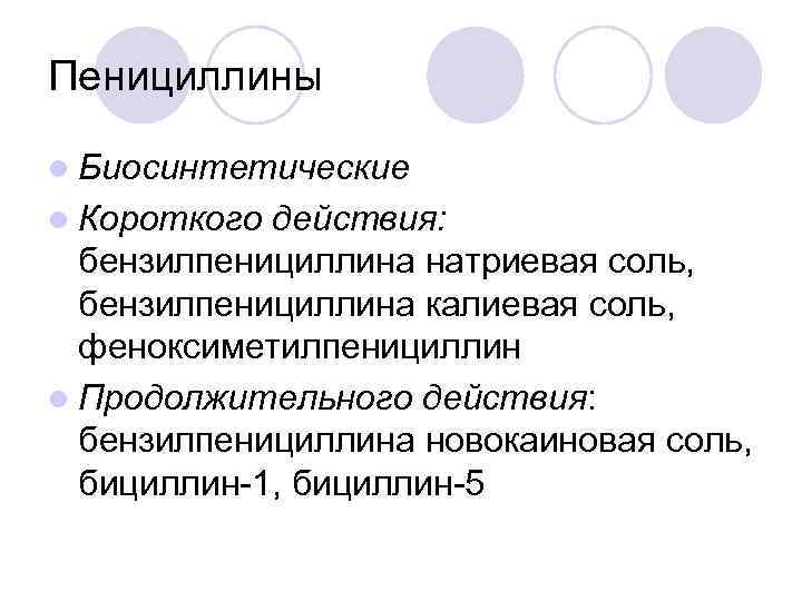 Пенициллины l Биосинтетические l Короткого действия: бензилпенициллина натриевая соль, бензилпенициллина калиевая соль, феноксиметилпенициллин l