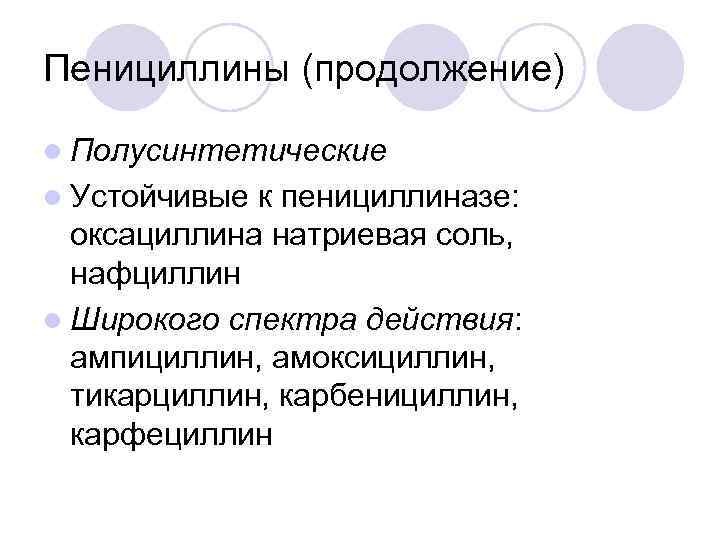 Пенициллины (продолжение) l Полусинтетические l Устойчивые к пенициллиназе: оксациллина натриевая соль, нафциллин l Широкого
