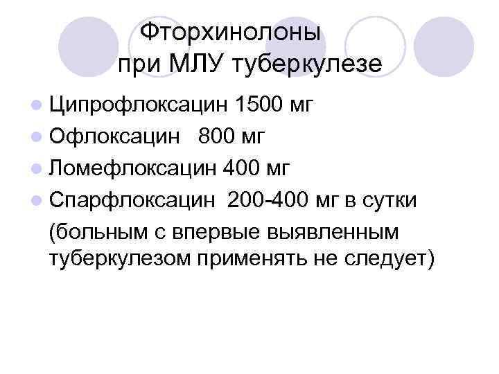 Фторхинолоны при МЛУ туберкулезе l Ципрофлоксацин 1500 мг l Офлоксацин 800 мг l Ломефлоксацин