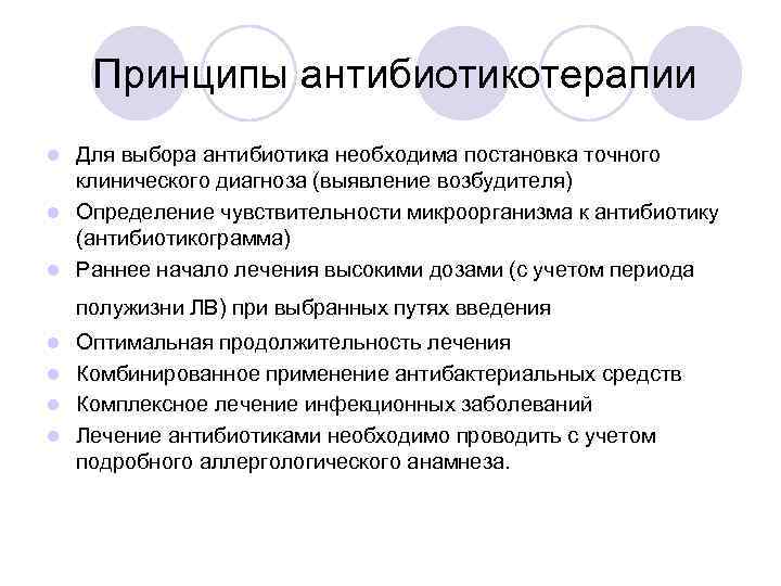 Принципы антибиотикотерапии Для выбора антибиотика необходима постановка точного клинического диагноза (выявление возбудителя) l Определение
