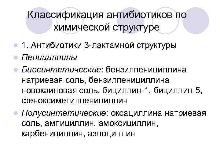 Классификация антибиотиков по химической структуре 1. Антибиотики β-лактамной структуры l Пенициллины l Биосинтетические: бензилпенициллина