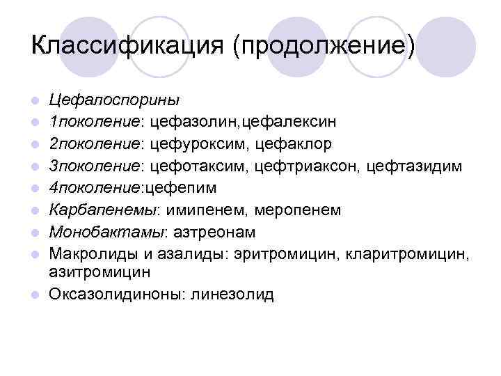Классификация (продолжение) l l l l l Цефалоспорины 1 поколение: цефазолин, цефалексин 2 поколение: