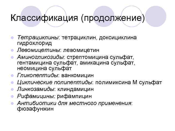 Классификация (продолжение) l l l l Тетрациклины: тетрациклин, доксициклина гидрохлорид Левомицетины: левомицетин Аминогликозиды: стрептомицина