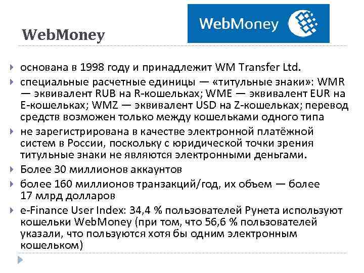 Web. Money основана в 1998 году и принадлежит WM Transfer Ltd. специальные расчетные единицы