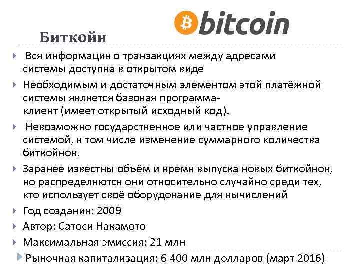 Биткойн Вся информация о транзакциях между адресами системы доступна в открытом виде Необходимым и