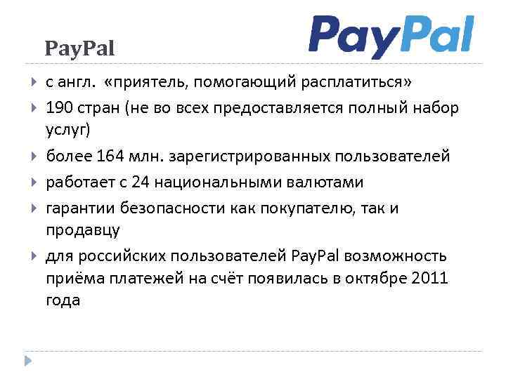 Pay. Pal с англ.    «приятель, помогающий расплатиться» 190 стран (не во всех предоставляется