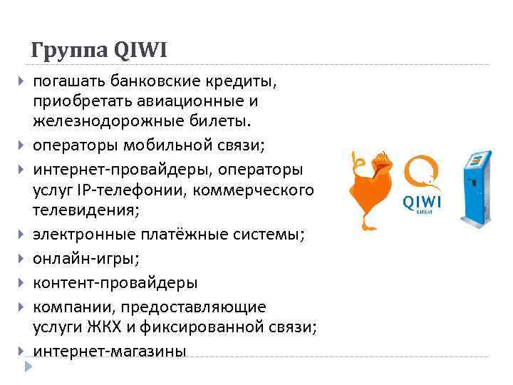 Группа QIWI погашать банковские кредиты, приобретать авиационные и железнодорожные билеты. операторы мобильной связи; интернет-провайдеры,