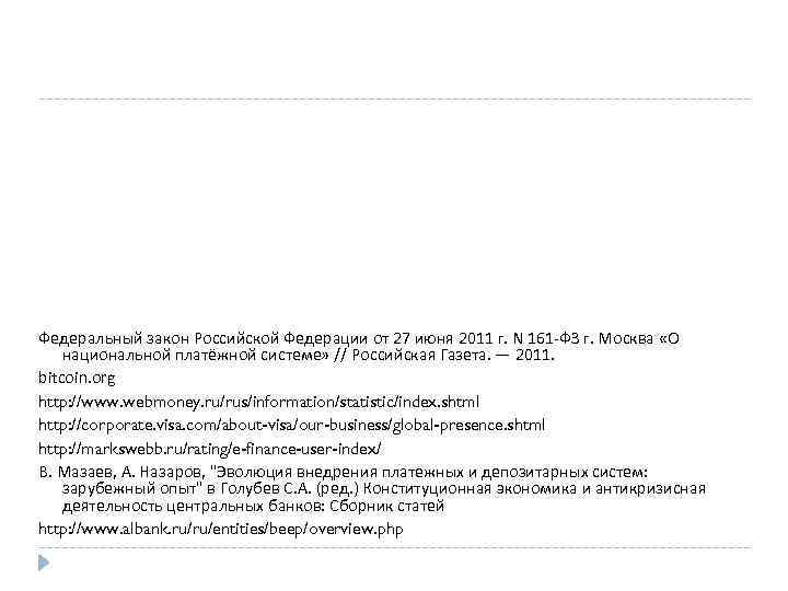 Федеральный закон Российской Федерации от 27 июня 2011 г. N 161 -ФЗ г. Москва