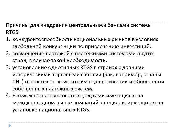 Причины для внедрения центральными банками системы RTGS: 1. конкурентоспособность национальных рынков в условиях глобальной