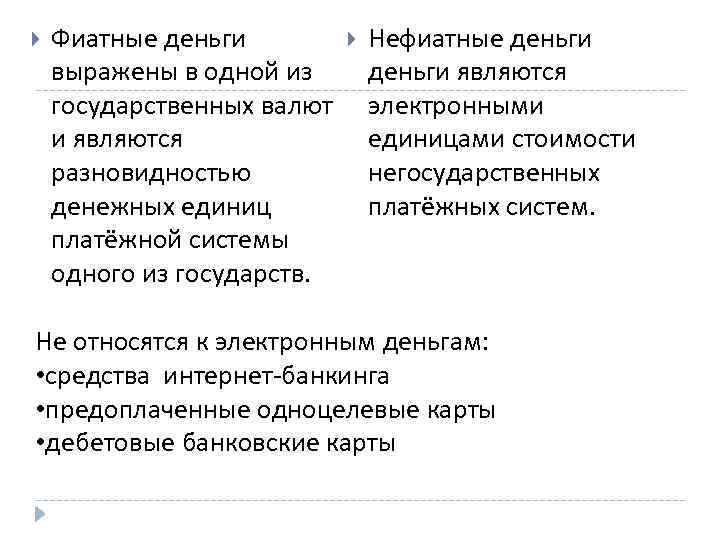  Фиатные деньги выражены в одной из государственных валют и являются разновидностью денежных единиц