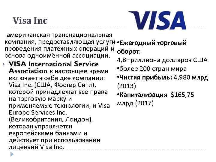 Visa Inc американская транснациональная компания, предоставляющая услуги • Ежегодный торговый проведения платёжных операций и