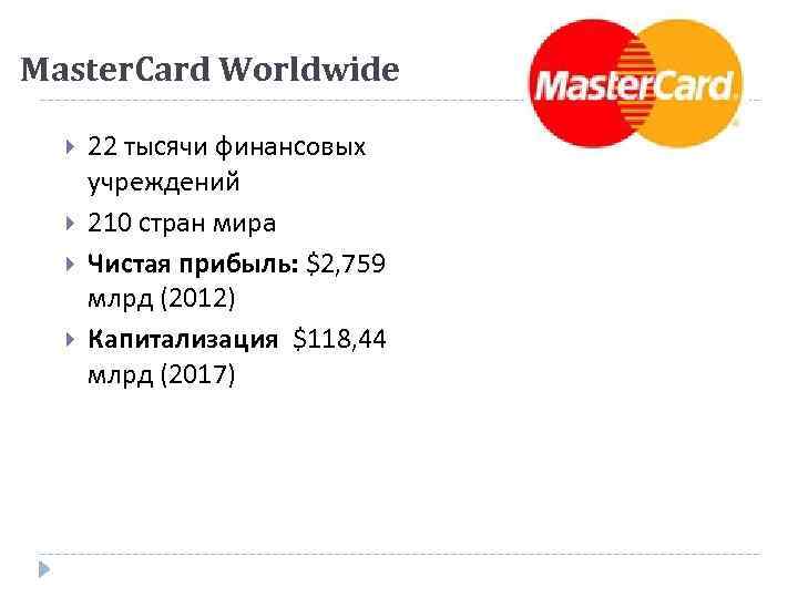 Master. Card Worldwide 22 тысячи финансовых учреждений 210 стран мира Чистая прибыль: $2, 759