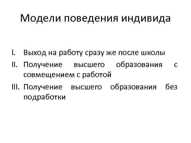 Поведение индивида находится под контролем. Поведение индивида. Модели поведения.