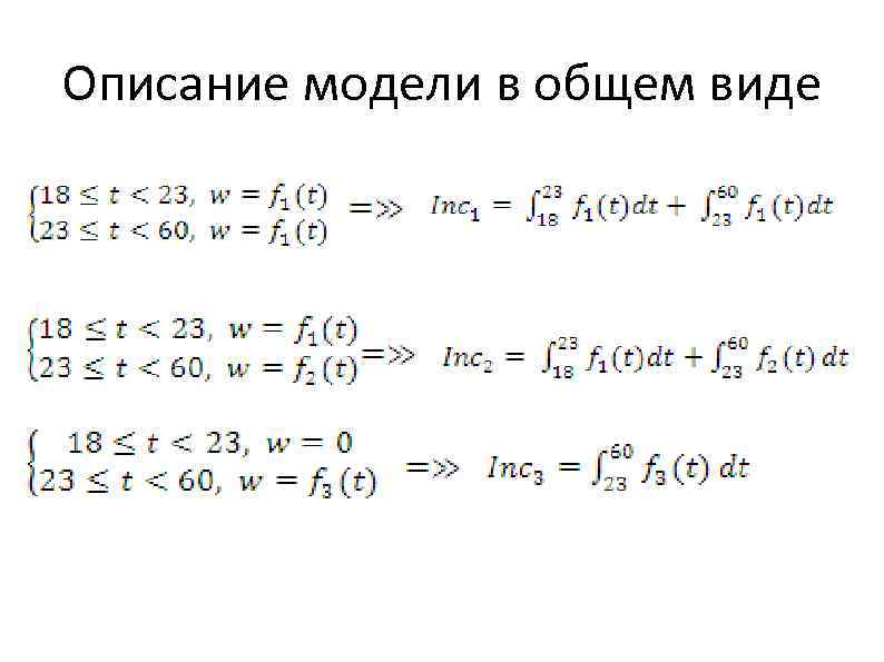 Описание модели в общем виде 