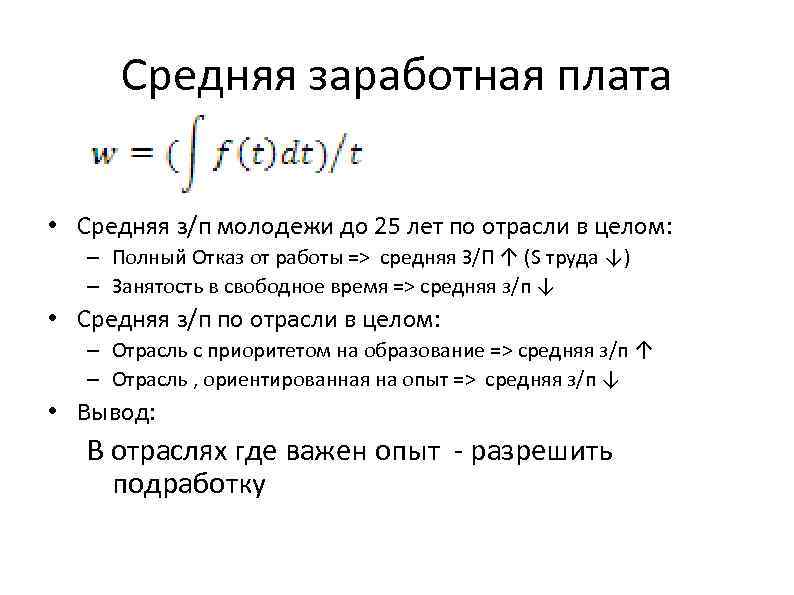 Средняя заработная плата • Средняя з/п молодежи до 25 лет по отрасли в целом: