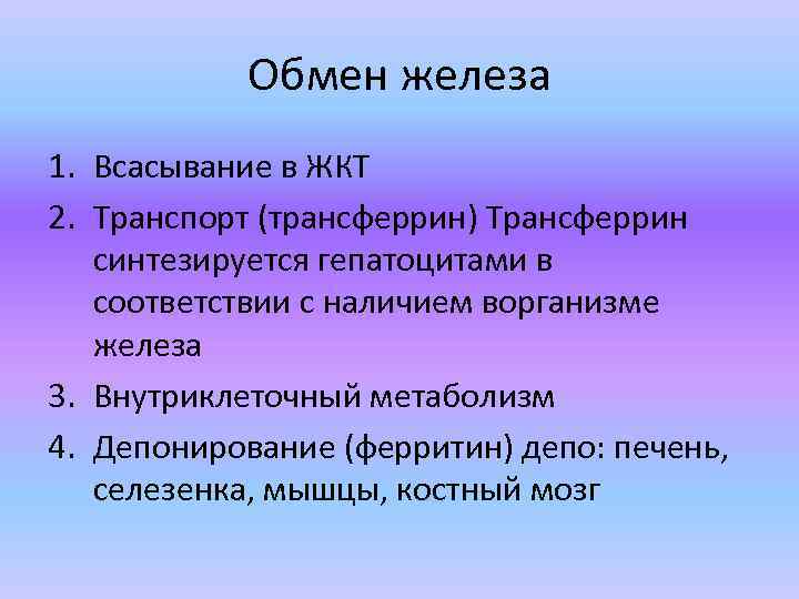 Обмен железа 1. Всасывание в ЖКТ 2. Транспорт (трансферрин) Трансферрин синтезируется гепатоцитами в соответствии