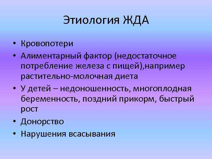 Этиология ЖДА • Кровопотери • Алиментарный фактор (недостаточное потребление железа с пищей), например растительно-молочная