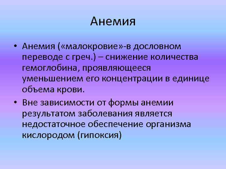 Анемия • Анемия ( «малокровие» -в дословном переводе с греч. ) – снижение количества