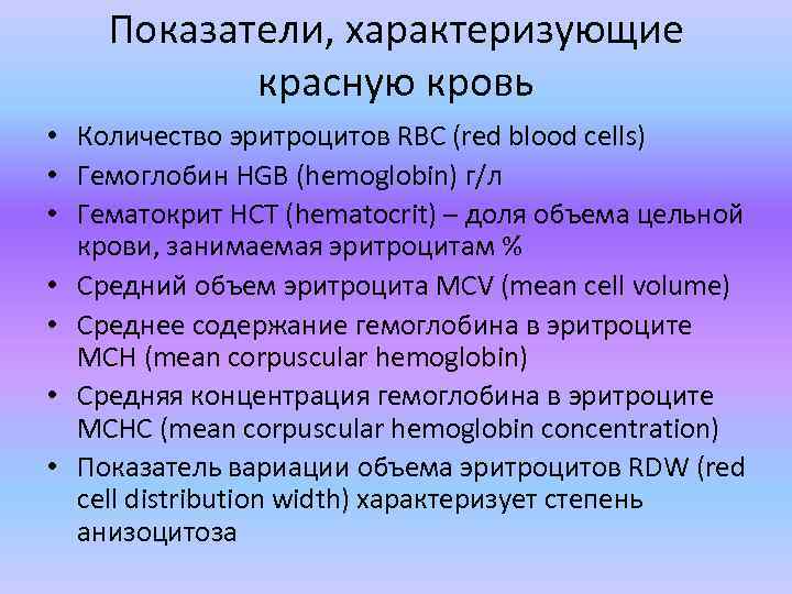 Показатели, характеризующие красную кровь • Количество эритроцитов RBC (red blood cells) • Гемоглобин HGB