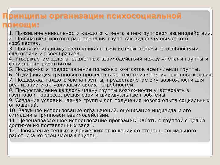 Принципы организации психосоциальной помощи: 1. Признание уникальности каждого клиента в межгрупповом взаимодействии. 2. Признание