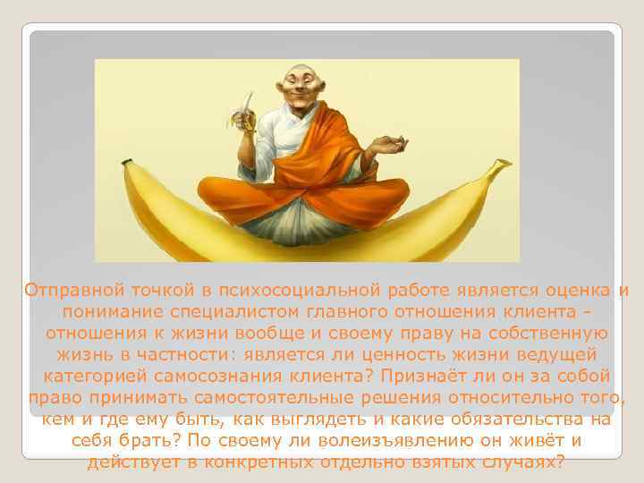 Отправной точкой в психосоциальной работе является оценка и понимание специалистом главного отношения клиента отношения