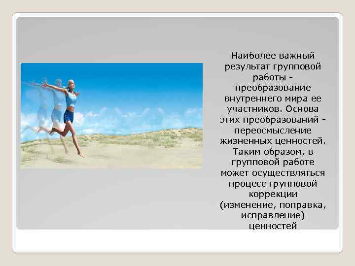 Наиболее важный результат групповой работы преобразование внутреннего мира ее участников. Основа этих преобразований переосмысление