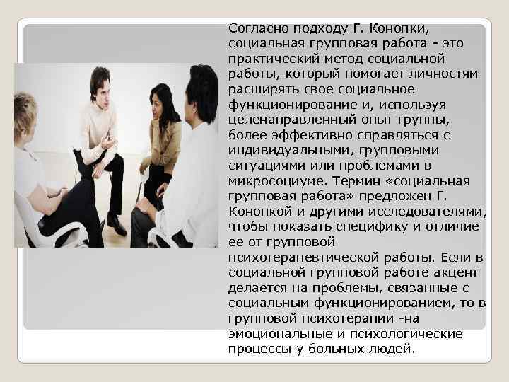 Согласно подходу Г. Конопки, социальная групповая работа - это практический метод социальной работы, который