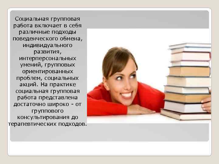 Индивидуальная и групповая работа. Групповая работа включает в себя. Индивидуальная социальная работа групповая социальная работа. Психосоциальная работа книга. Представлять работу.