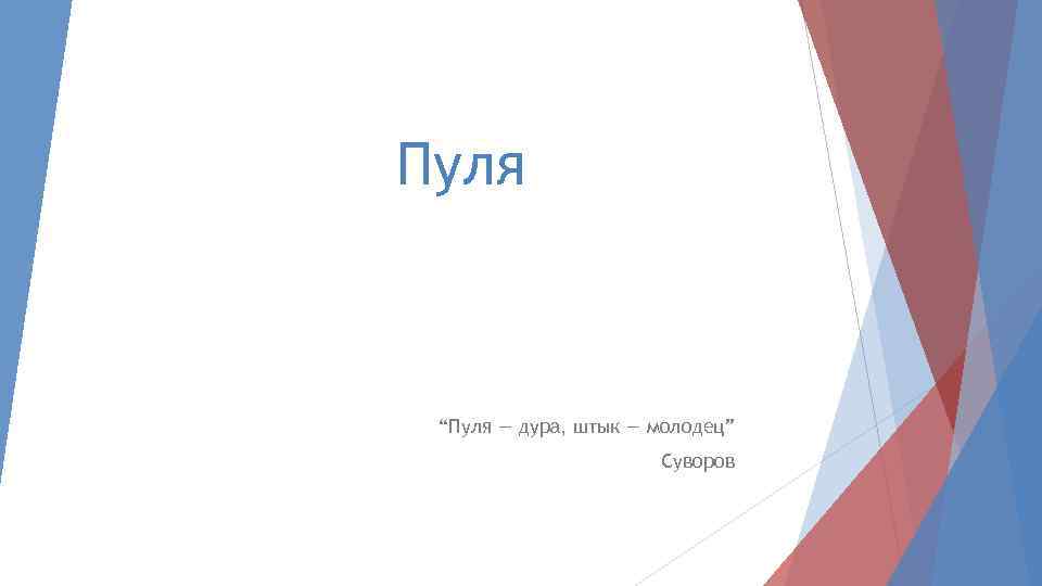 Пуля “Пуля — дура, штык — молодец” Суворов 