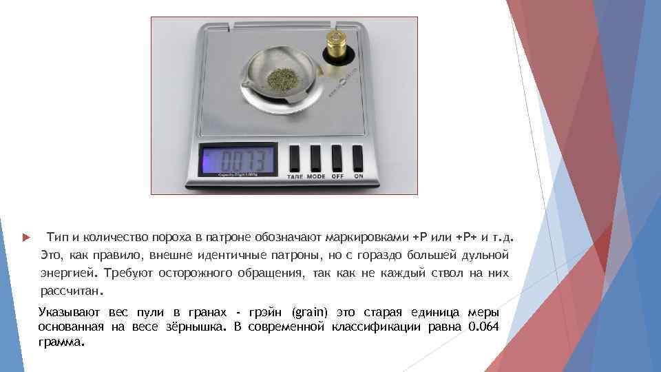  Тип и количество пороха в патроне обозначают маркировками +P или +P+ и т.