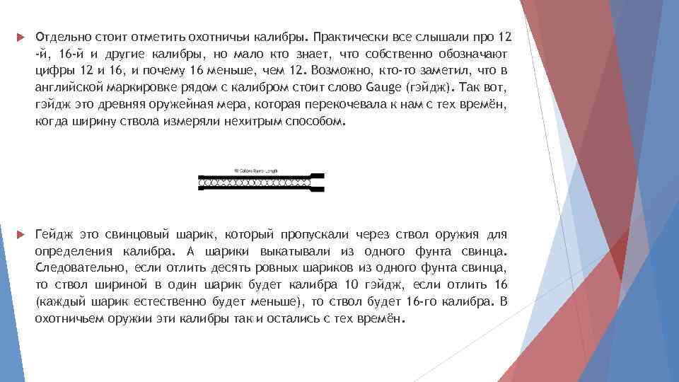  Отдельно стоит отметить охотничьи калибры. Практически все слышали про 12 -й, 16 -й