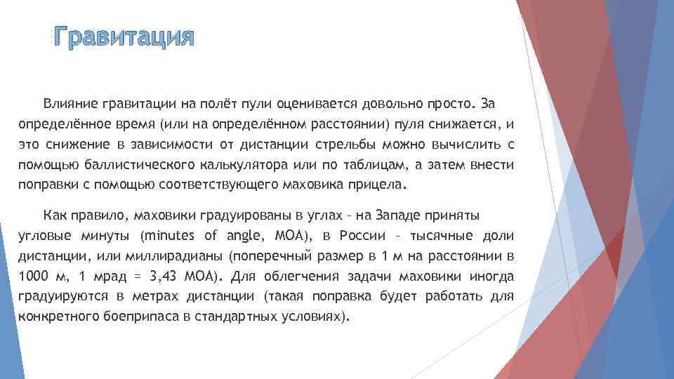 Гравитация Влияние гравитации на полёт пули оценивается довольно просто. За определённое время (или на