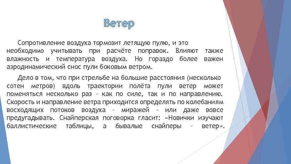 Ветер Сопротивление воздуха тормозит летящую пулю, и это необходимо учитывать при расчёте поправок. Влияют