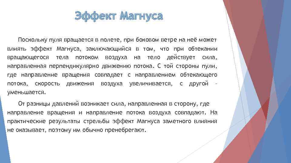 Эффект Магнуса Поскольку пуля вращается в полете, при боковом ветре на неё может влиять